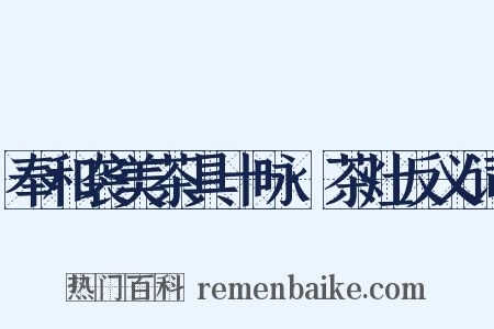 奉和袭美茶具十咏·茶灶反义词是什么意思的图片